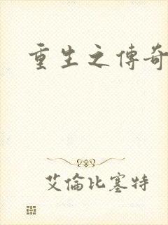 重生之传奇时代