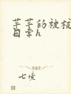 芊芊的被校长脔日常h