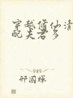 穿越修仙清纯女配夫君多