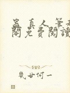 蛊 真人 笔趣阁免费阅读