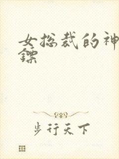 女总裁的神级保镖