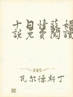 十日情苏媚的小说免费阅读全文