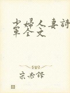 少妇人妻诗雨小军全文