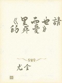 《里面也请好好的疼爱》