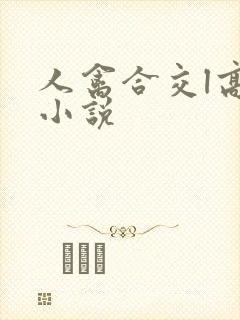 人禽合交l高h小说