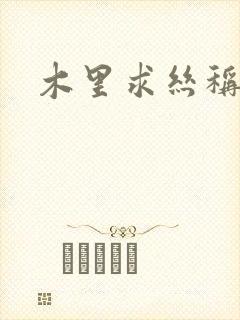 木里求丝称雄记