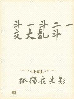 斗一斗二一起杂交大乱斗