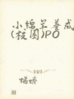 小绵羊养成手册(校园)PO