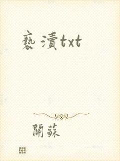 亵渎txt