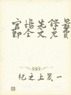 官场先锋最新章节全文免费阅读