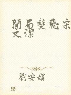 开局双飞宋倩董文洁