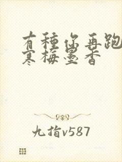 有种你再跑by寒梅墨香