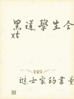 黑道学生全集txt