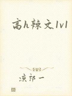 高h辣文1v1