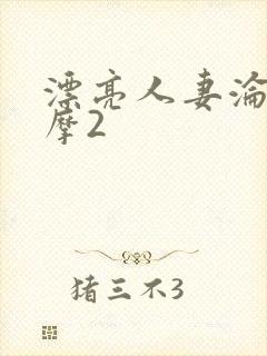 漂亮人妻沦陷按摩2