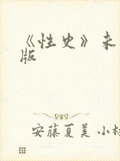 《性史》未删减版