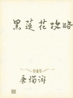 黑莲花攻略手册