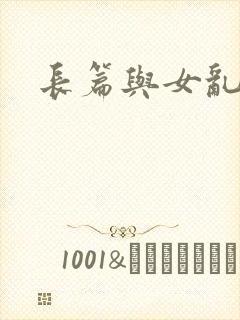 长篇与女乱小说