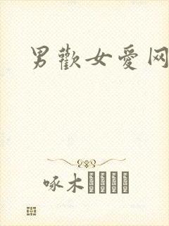 男欢女爱网