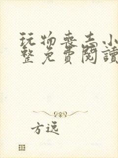 玩物丧志小说完整免费阅读笔趣阁无弹窗