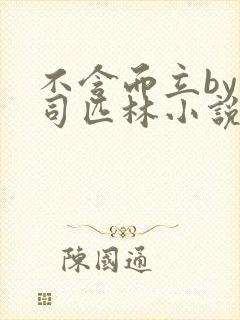 不含而立by阿司匹林小说