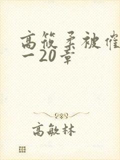 高筱柔被催眠1一20章