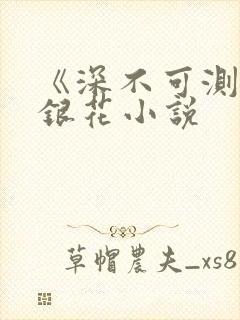 《深不可测》金银花小说