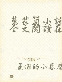 万花筒小说免费全文阅读在线