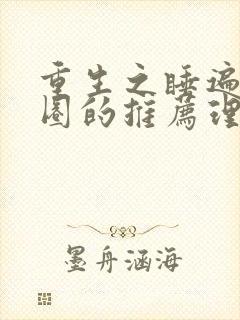 重生之睡遍娱乐圈的推荐理由