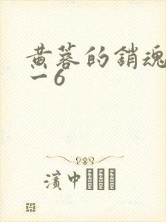 黄蓉的销魂夜1一6