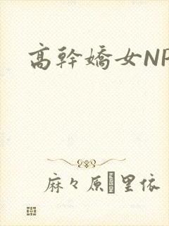 高干娇女NPH