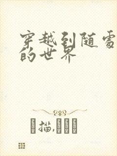 穿越到随处做X的世界