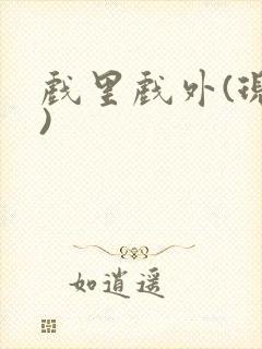 戏里戏外(现场)