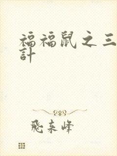 福福鼠之三十六计