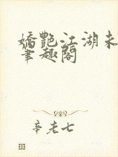 娇艳江湖未删节笔趣阁