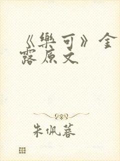 《乐可》金银花露原文