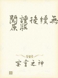 阅读后续无删减原版