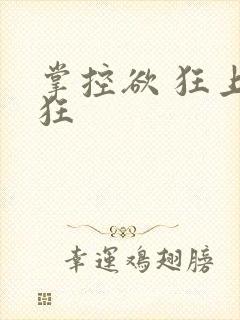 掌控欲 狂上加狂