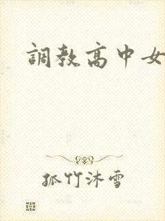 调教高中女生