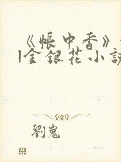 《帐中香》txl金银花小说