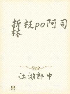 折枝po阿司匹林