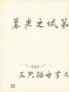 暮光之城第二部