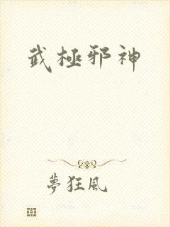 武极邪神