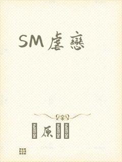 SM虐恋