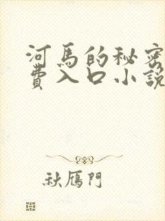 河马的秘密河免费入口小说