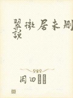 翠微居未删节小说