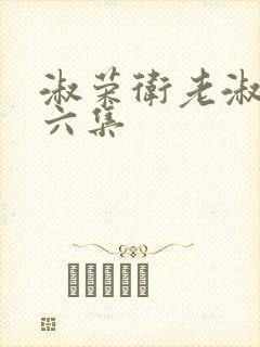 淑荣卫老淑荣第六集