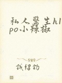 私人医生h1高po小辣椒