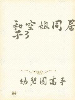 和空姐同居的日子3