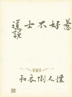 道士不好惹 小说